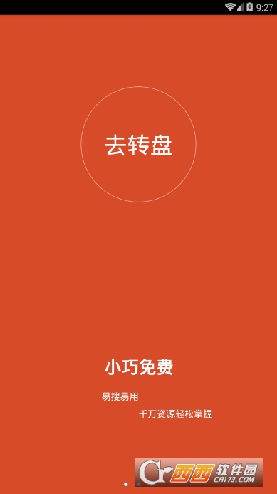 去转盘网软件截图0