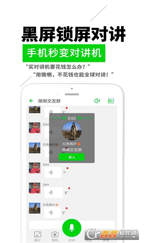 微喇对讲软件截图1