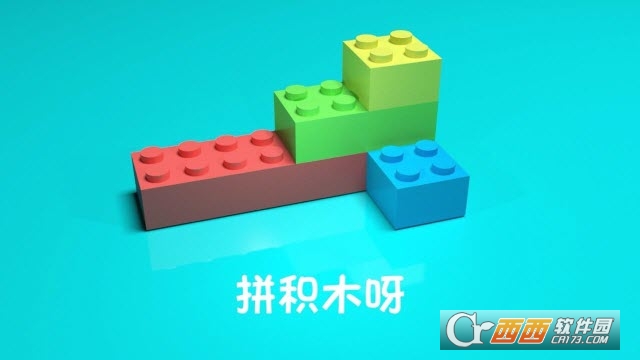 拼积木呀软件截图0