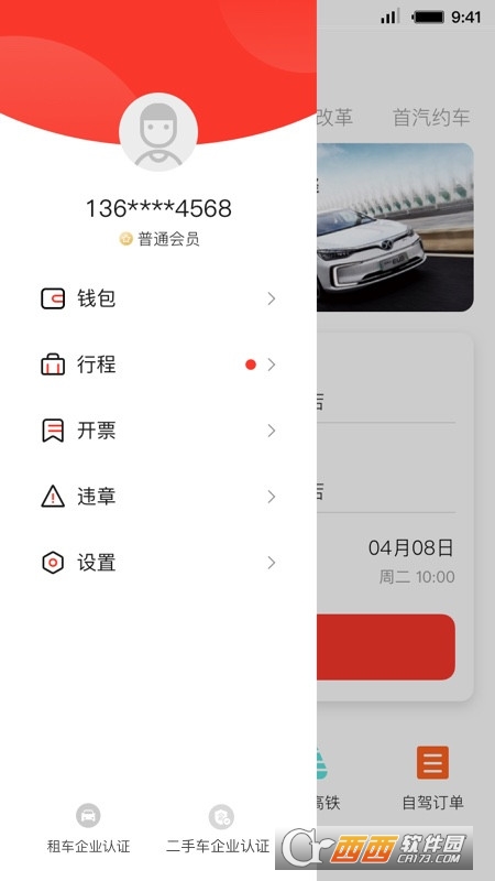 首汽租车软件截图3