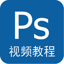 ps视频教程全集完整版