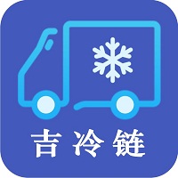 吉林省进口冷链食品追溯管理系统