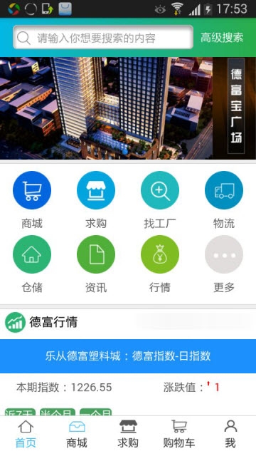 德富塑料网软件截图2