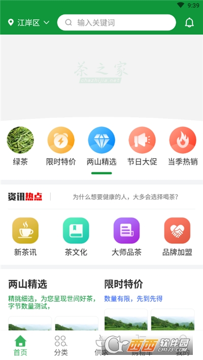 茶之家商城软件截图1