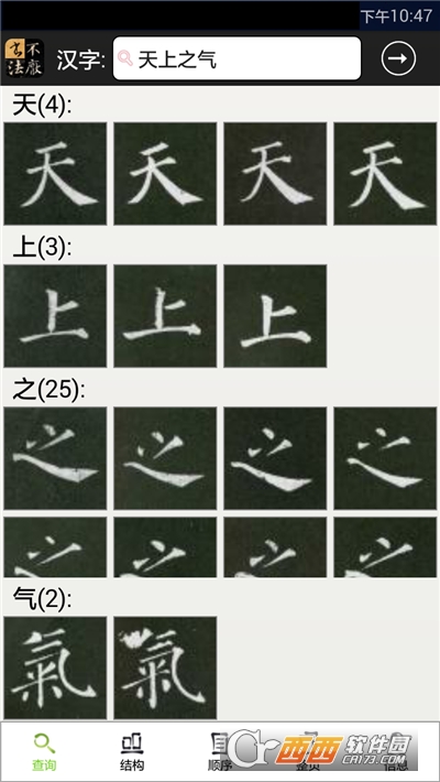 不厌书法软件截图0