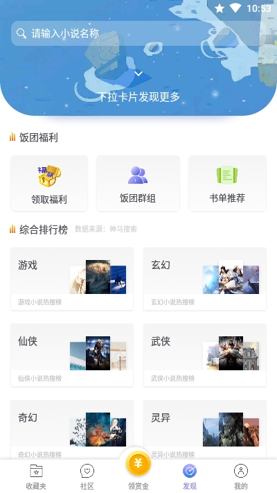 饭团看书去广告版软件截图1