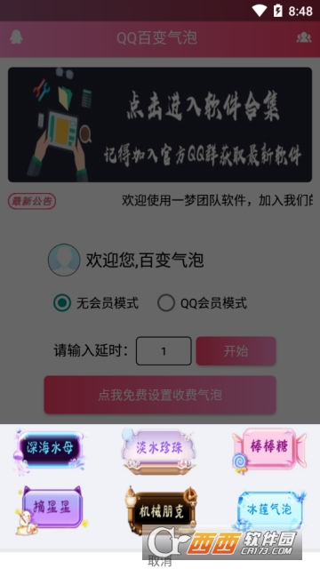 QQ百变气泡升级版软件截图1