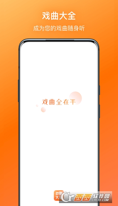 戏曲大全官方版软件截图1