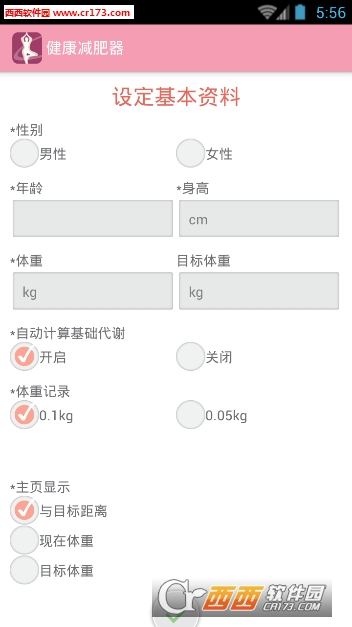 健康减肥器软件截图3