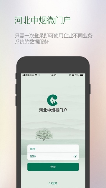 河北中烟微门户软件截图2