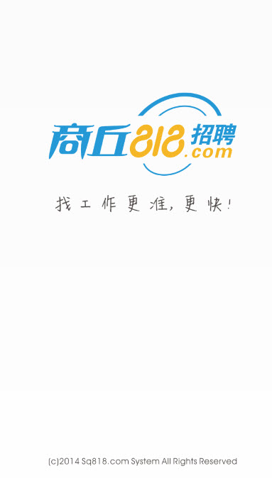 商丘818招聘（找工作）软件截图0