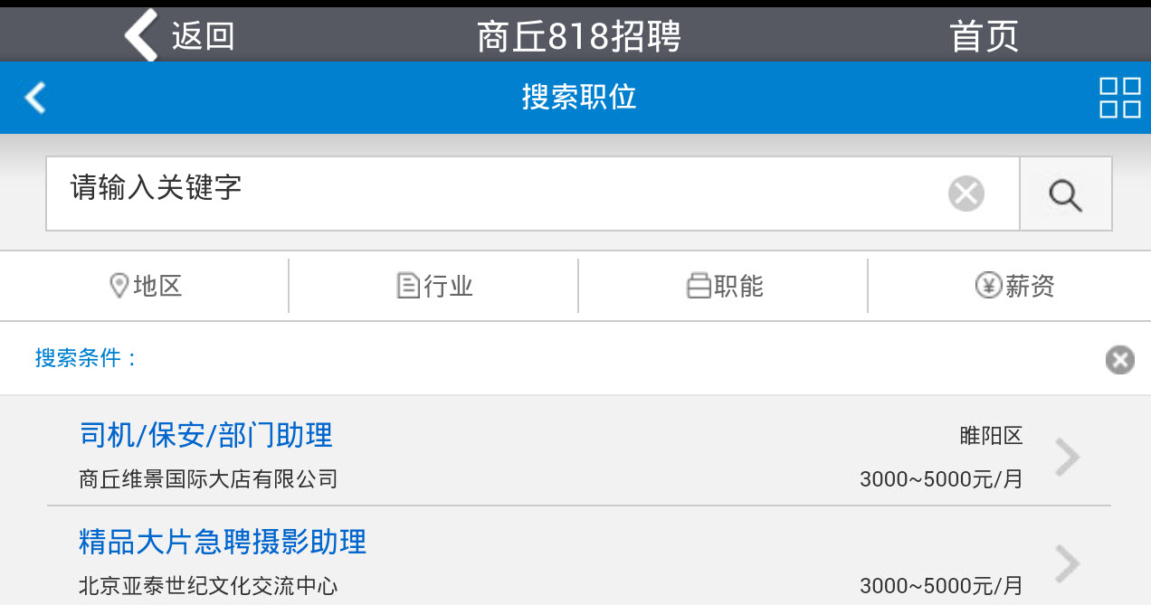 商丘818招聘（找工作）软件截图2