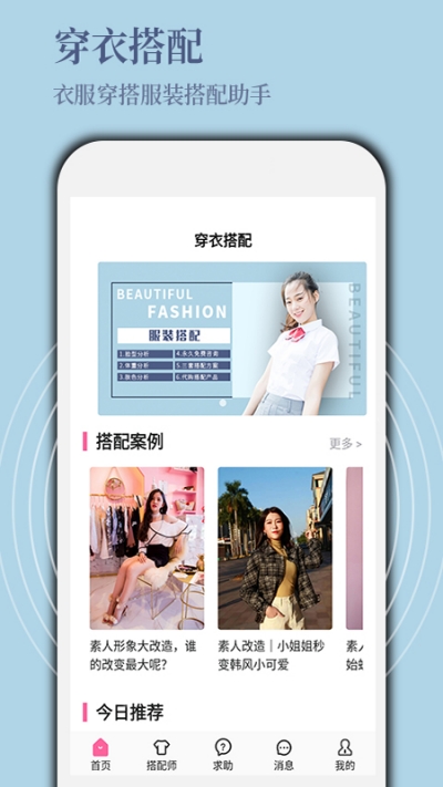 穿衣搭配安卓版软件截图2