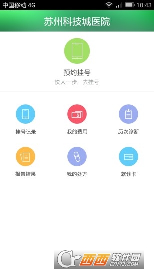 苏州科技城医院软件截图1