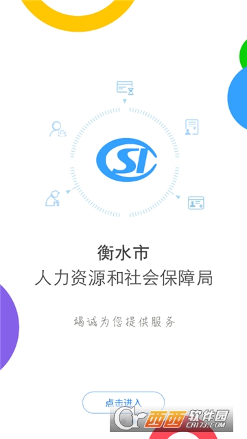 衡水人社网软件截图4