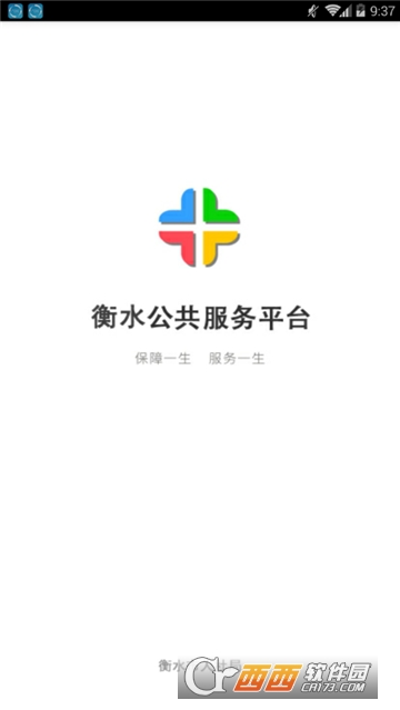 衡水人社网软件截图3