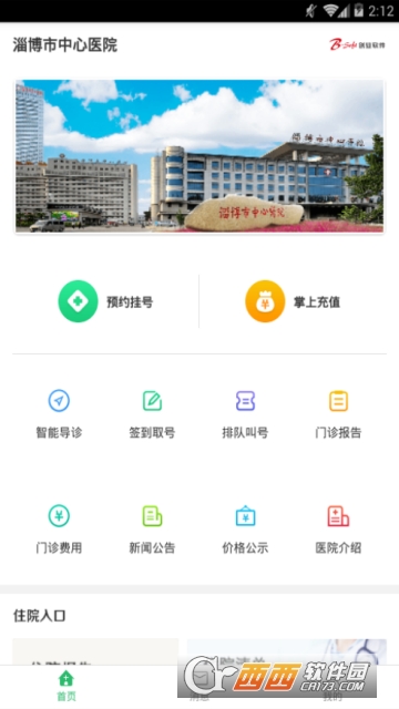 淄博市中心医院软件截图2