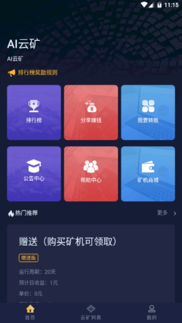 AI云矿软件截图1