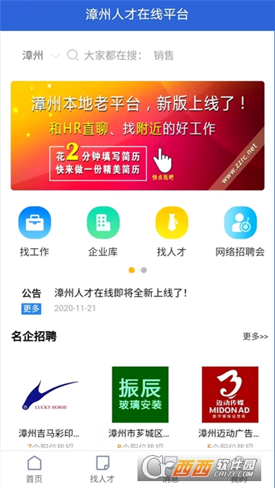 漳州人才在线招聘网软件截图0