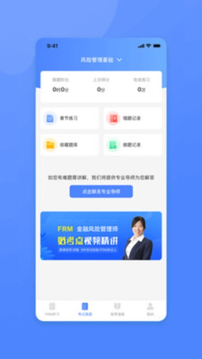 FRM风险管理师软件截图1