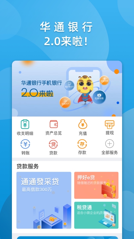 华通银行软件截图3