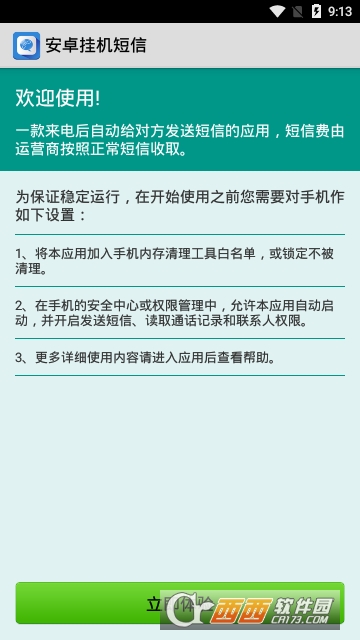 安卓挂机短信软件截图2