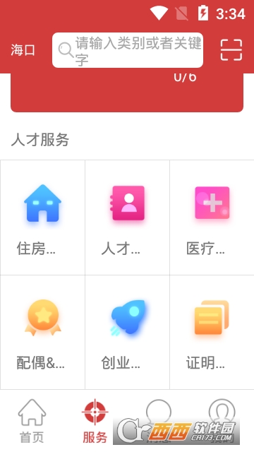 高新人才服务网软件截图0