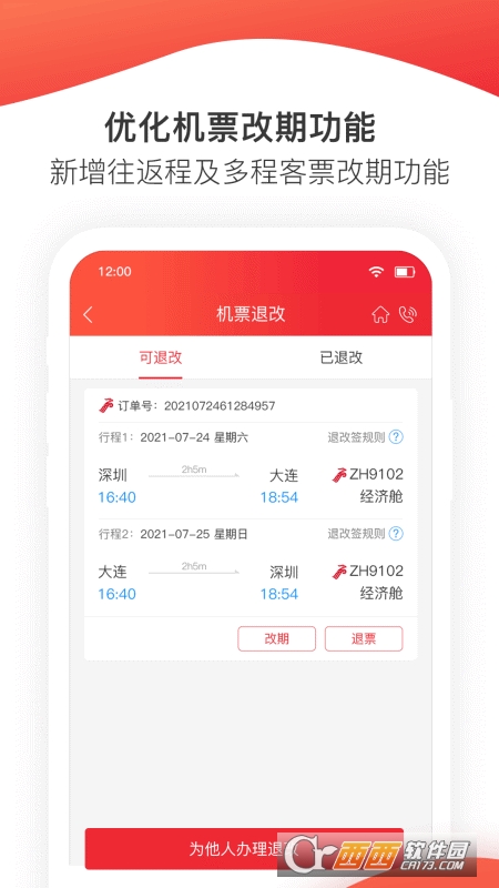 深圳航空软件截图2