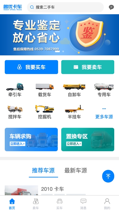 鲁优卡车(二手卡车交易)软件截图2