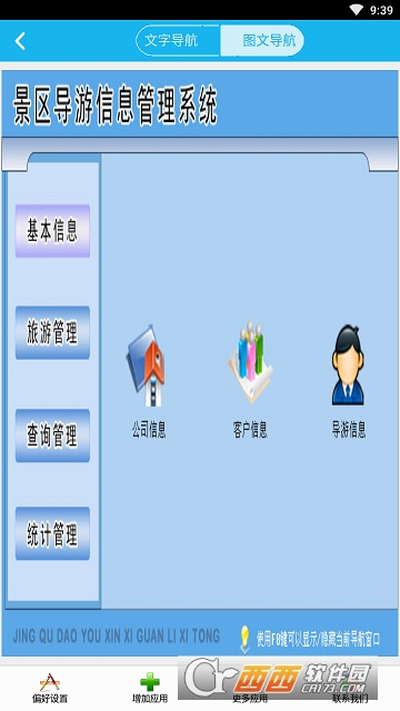 景区导游管理系统软件截图1