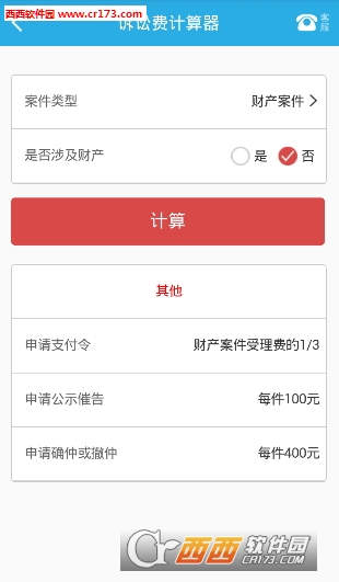 律师费计算器手机版软件截图1