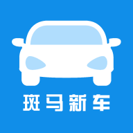 斑马新车