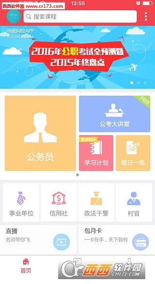 华图网校官方软件截图2