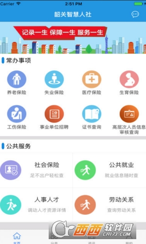 韶关智慧人社软件截图0