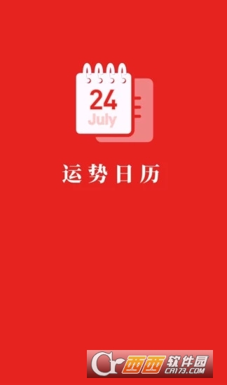 今日运势日历软件截图2