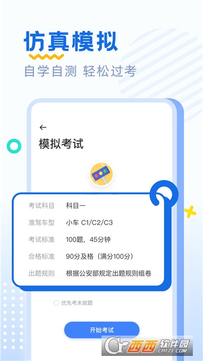 驾考刷题软件截图3