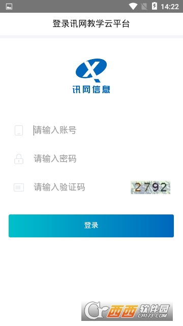 讯网教学云平台软件截图2