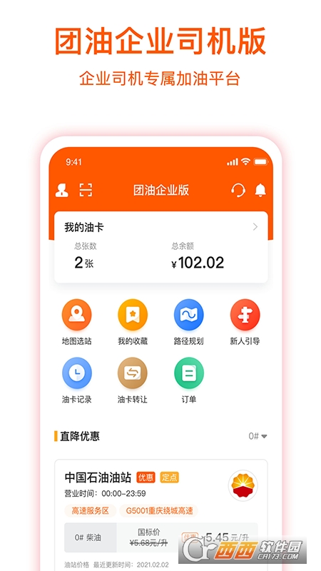 团油企业司机软件截图3