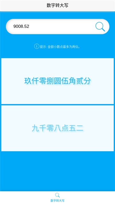 数字转大写软件截图1