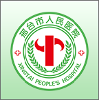 邢台人民医院