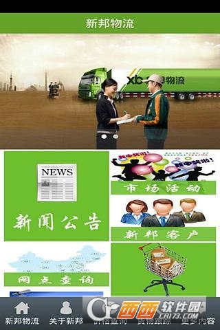 新邦物流软件截图1