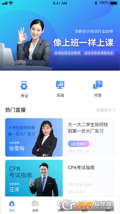 仁和会计网校软件截图2