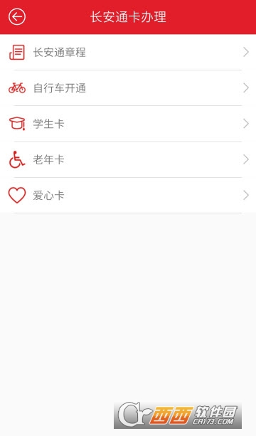 西安长安通安卓版