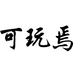 可玩焉(游戏盒子)