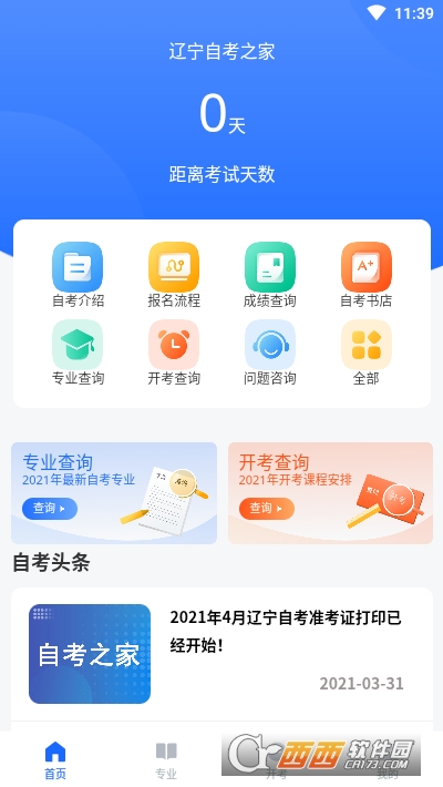 辽宁自考之家软件截图0