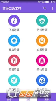 韩语口语宝典软件截图1