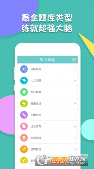 智力题库软件截图0
