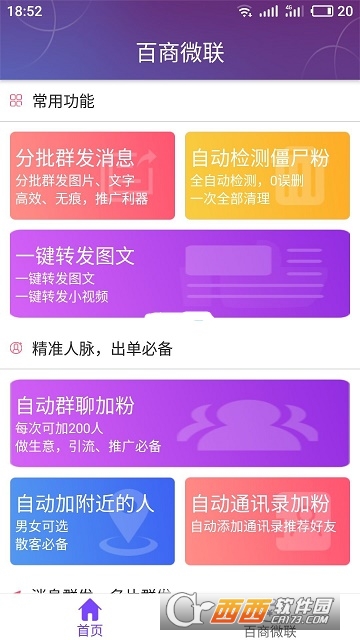 百商微联软件截图2