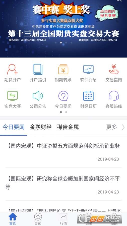 中信建投期货手机版软件截图0