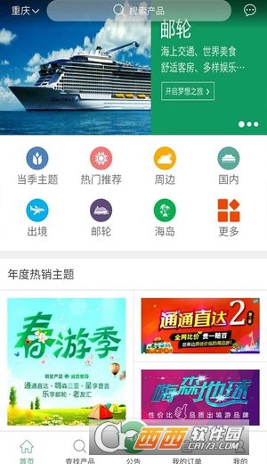 掌旅通安卓版软件截图4